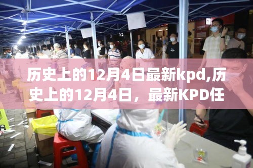 歷史上的12月4日KPD任務(wù)指南，從初學(xué)者到進(jìn)階用戶的全面攻略