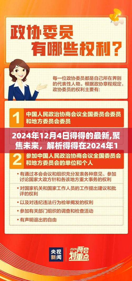 得得最新動態解析，聚焦未來，影響深遠——2024年12月4日報告