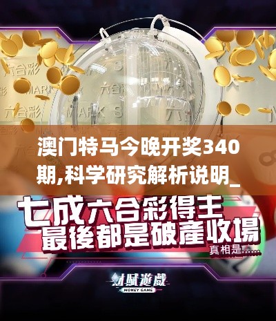 澳門特馬今晚開獎340期,科學(xué)研究解析說明_DP82.480-6