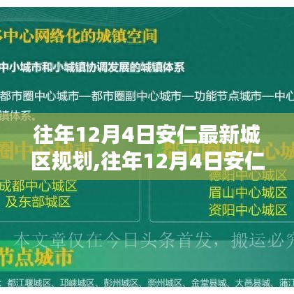 往年12月4日安仁最新城區規劃深度解讀與觀點闡述