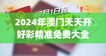 2024年澳門天天開好彩精準免費大全340期,社會責任執行_AP84.286-7