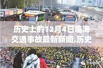臨海交通事故回顧與勵志故事，自信成就于歷史變遷之中