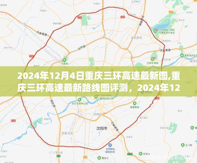 重慶三環(huán)高速最新路線圖評測及交通革新體驗（2024年12月4日）