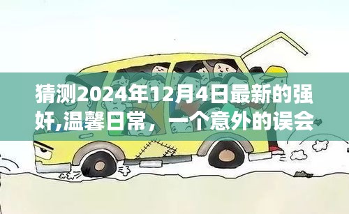愛的力量與意外誤會，友誼與陪伴的溫馨故事，預測2024年12月4日最新發展