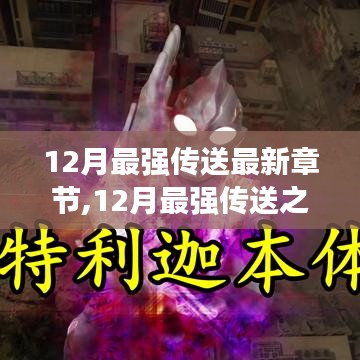 12月最強傳送之門開啟，最新章節(jié)搶先看