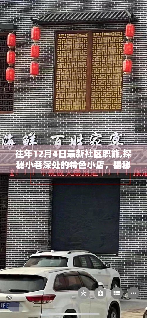 探秘社區新職能風采，十二月四日特色小店深度探訪紀實