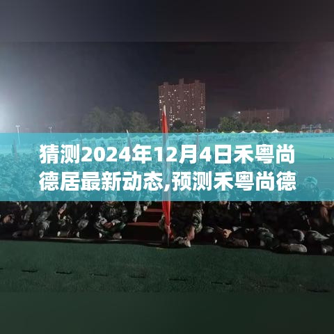 禾粵尚德居未來動態(tài)預(yù)測，探索之旅至2024年12月的新動態(tài)展望