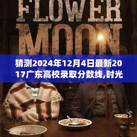 時(shí)光沙漏中的錄取之旅，預(yù)測(cè)2024年廣東高校最新錄取分?jǐn)?shù)線揭曉日（時(shí)光回溯至2017年）