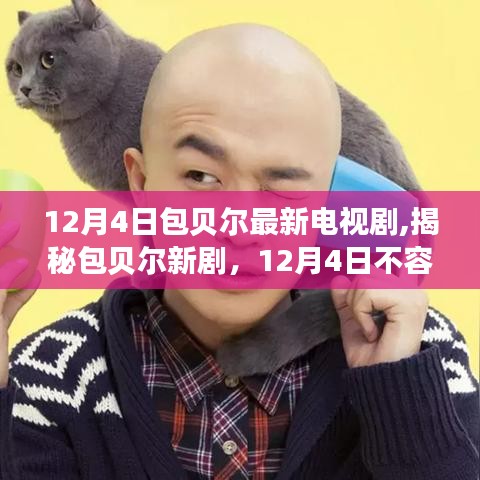 包貝爾新劇揭秘，12月4日電視劇盛宴，不容錯過！