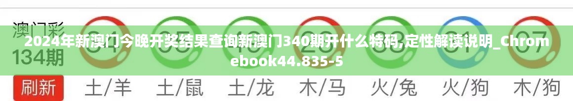 2024年新澳門今晚開獎結果查詢新澳門340期開什么特碼,定性解讀說明_Chromebook44.835-5
