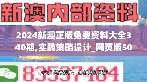 2024新澳正版免費資料大全340期,實踐策略設計_網頁版50.348-2