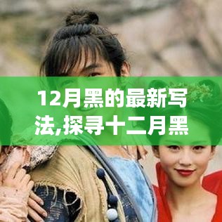 探尋十二月黑的獨(dú)特魅力，背景、事件、影響與時(shí)代地位新探