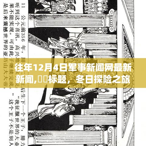冬日探險之旅，軍事新聞網帶你領略自然美景，探尋內心寧靜勝地