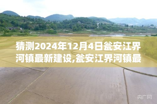 甕安江界河鎮(zhèn)最新建設進展深度測評，展望2024年12月4日