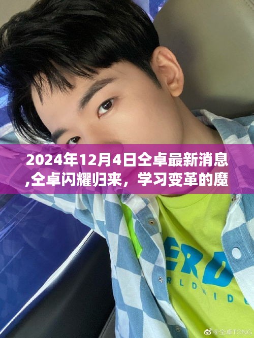 仝卓歸來，學習變革的魔力與自信躍升的最新消息（2024年12月4日）