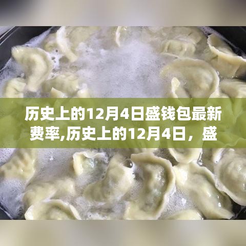 歷史上的12月4日盛錢包新費率揭曉，點燃希望之火，鑄就自信與成就之路