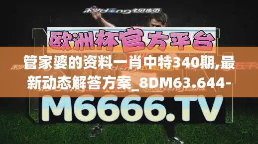 管家婆的資料一肖中特340期,最新動態(tài)解答方案_8DM63.644-3