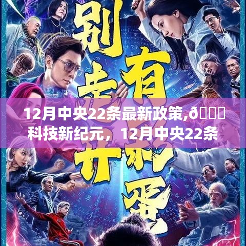 中央最新政策引領(lǐng)科技革新之旅，十二月二十二條新政聚焦高科技產(chǎn)品發(fā)展