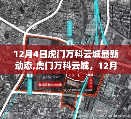 虎門萬科云城揭秘，最新動態(tài)與進(jìn)展，12月4日更新