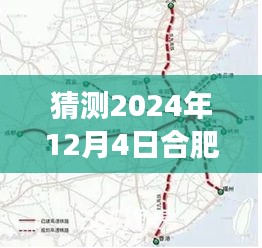 揭秘合肥高鐵西站選址新動向，預測2024年選址趨勢分析與最新選址猜測在合肥西站建設進展中揭曉