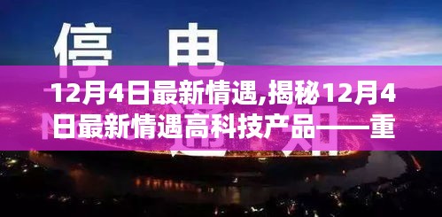 揭秘重塑生活的高科技產品，最新情遇體驗未來科技魅力在12月4日揭曉