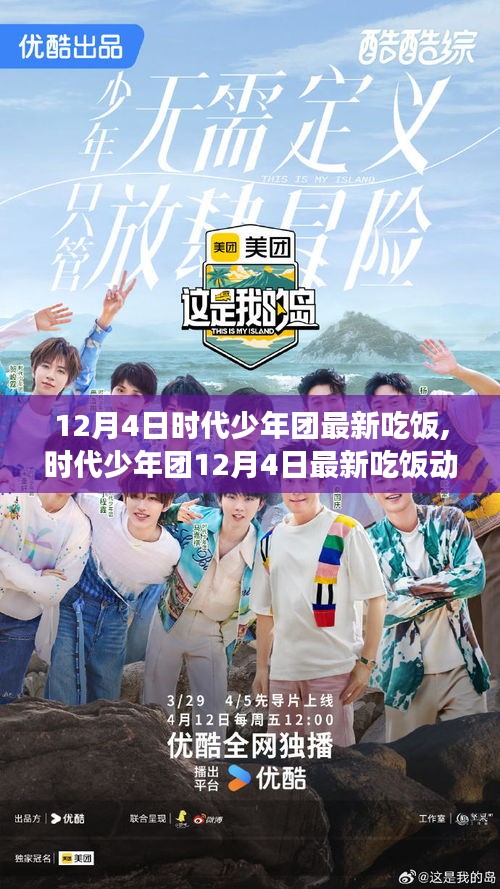 時代少年團12月4日美食盛宴，青春活力與餐桌上的故事