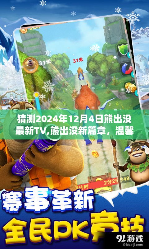 熊出沒(méi)新篇章預(yù)告，2024年溫馨日常中的奇遇與友情魔法篇章揭曉