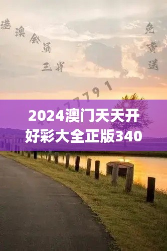 2024澳門天天開好彩大全正版340期,高效方法解析_領(lǐng)航款52.730-3