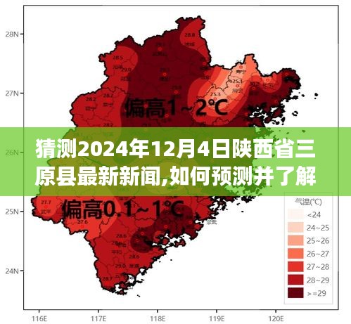探索未來新聞獲取之道，以陜西省三原縣為例，預(yù)測并了解最新新聞獲取步驟指南（2024年預(yù)測版）