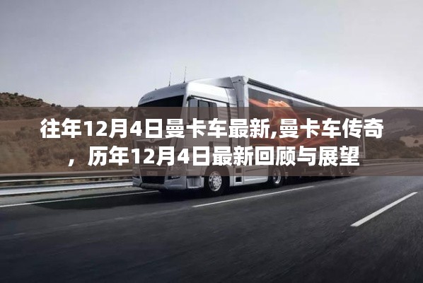 歷年12月4日曼卡車回顧與展望，傳奇歷程與最新動(dòng)態(tài)