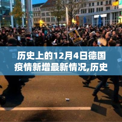 歷史上的12月4日德國(guó)疫情新增深度解析與最新情況報(bào)告