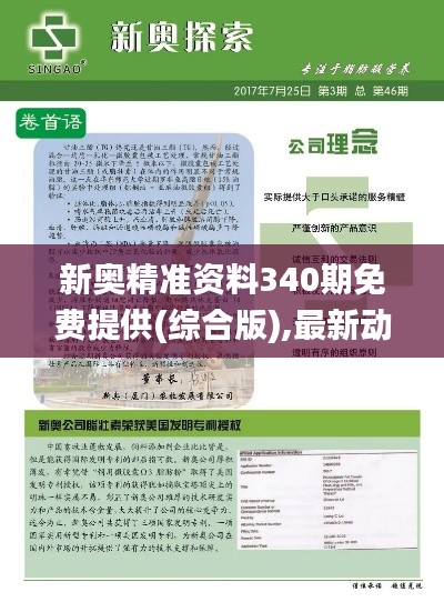 新奧精準(zhǔn)資料340期免費(fèi)提供(綜合版),最新動(dòng)態(tài)解答方案_蘋果款23.436-6