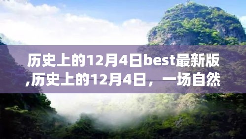 歷史上的12月4日，自然美景探險(xiǎn)之旅，尋找內(nèi)心的平和與寧?kù)o的最佳版