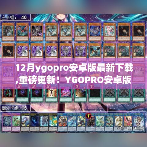 YGOPRO安卓版12月最新版重磅更新，決斗魅力與科技革新