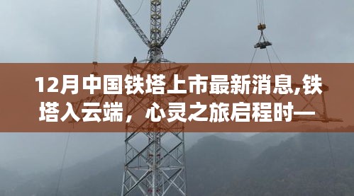 中國鐵塔上市最新動態，云端之旅啟程，與自然和諧共舞的鐵塔發展之路