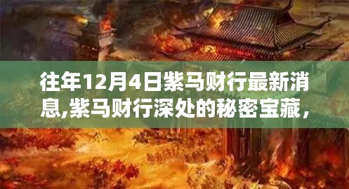 紫馬財行深處的秘密寶藏，最新消息與小巷特色小店新發現揭秘