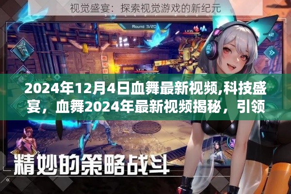 血舞引領未來科技風潮，揭秘最新視頻，展望未來的生活新潮！