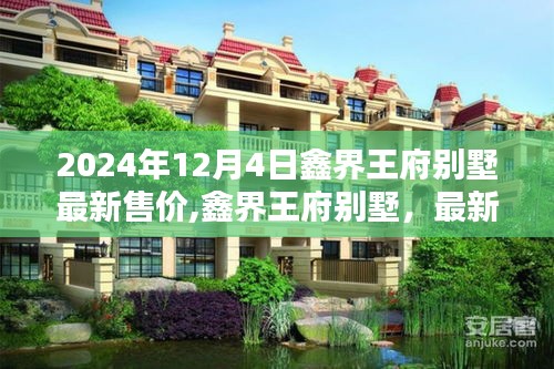 鑫界王府別墅最新售價揭秘，洞悉投資潛力，未來趨勢展望！