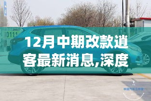 深度解析，中期改款逍客最新動態與地位重塑，12月新消息一覽