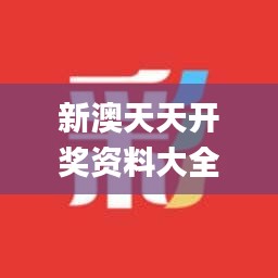 新澳天天開(kāi)獎(jiǎng)資料大全最新開(kāi)獎(jiǎng)結(jié)果查詢下載341期,實(shí)踐策略實(shí)施解析_Gold9.776