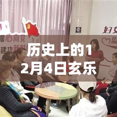 歷史上的十二月四號，玄樂之家溫馨日常與玄樂最新版本的紀念時刻