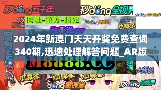 2024年新澳門天天開獎免費查詢340期,迅速處理解答問題_AR版1.686