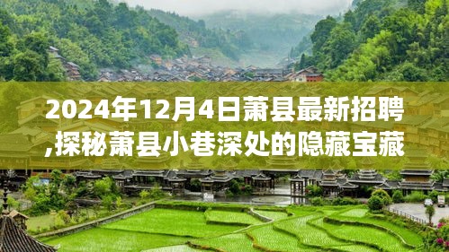 探秘蕭縣小巷深處的隱藏寶藏，特色小店與最新招聘奇遇記（蕭縣招聘資訊）