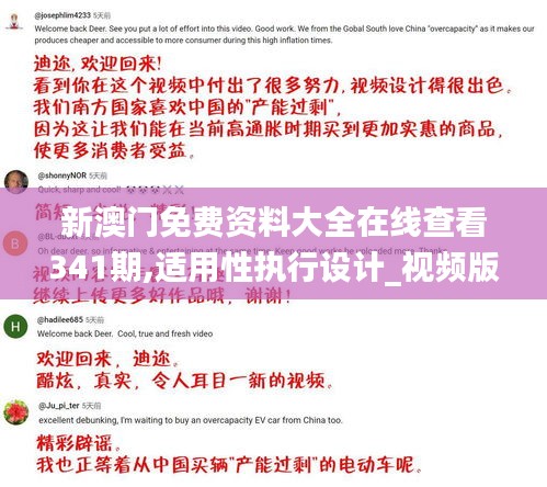 新澳門免費資料大全在線查看341期,適用性執行設計_視頻版4.586