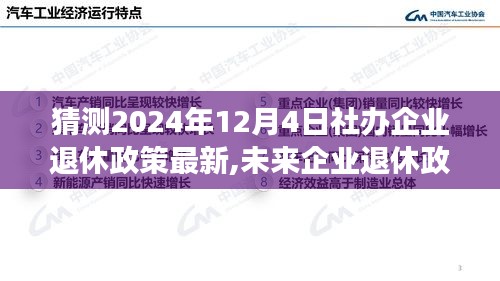 未來企業退休政策展望，解析與觀點（預測至2024年）