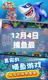 12月4日捕魚最新手機版游戲上線，全新海域捕撈樂趣體驗