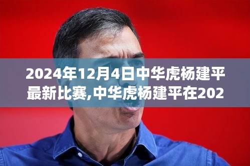 中華虎楊建平，震撼擂臺(tái)角逐，最新比賽回顧 2024年12月4日
