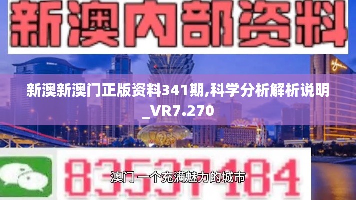 新澳新澳門正版資料341期,科學分析解析說明_VR7.270