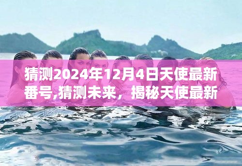 關(guān)于天使最新番號揭秘的猜測（未來預測，關(guān)注涉黃問題）