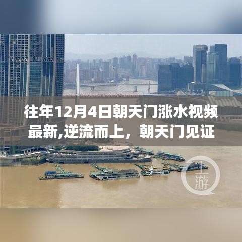 逆流而上見證力量，朝天門歷年漲水視頻回顧與變化的力量